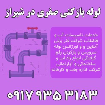 لوله بازکنی صفری در شیراز